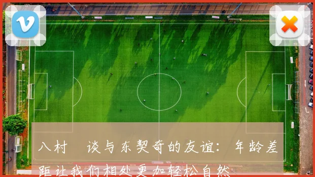 八村塁谈与东契奇的友谊：年龄差距让我们相处更加轻松自然