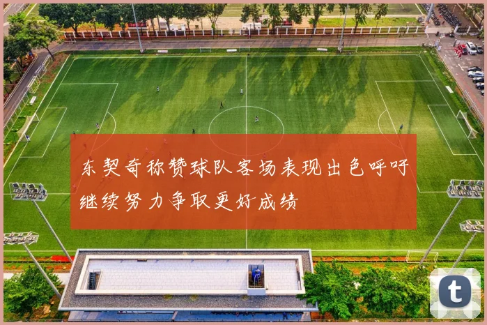 东契奇称赞球队客场表现出色呼吁继续努力争取更好成绩