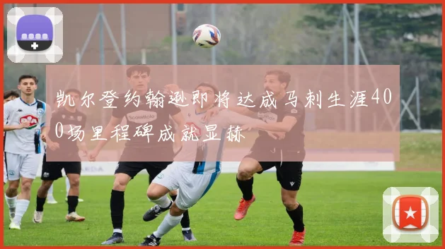 凯尔登约翰逊即将达成马刺生涯400场里程碑成就显赫