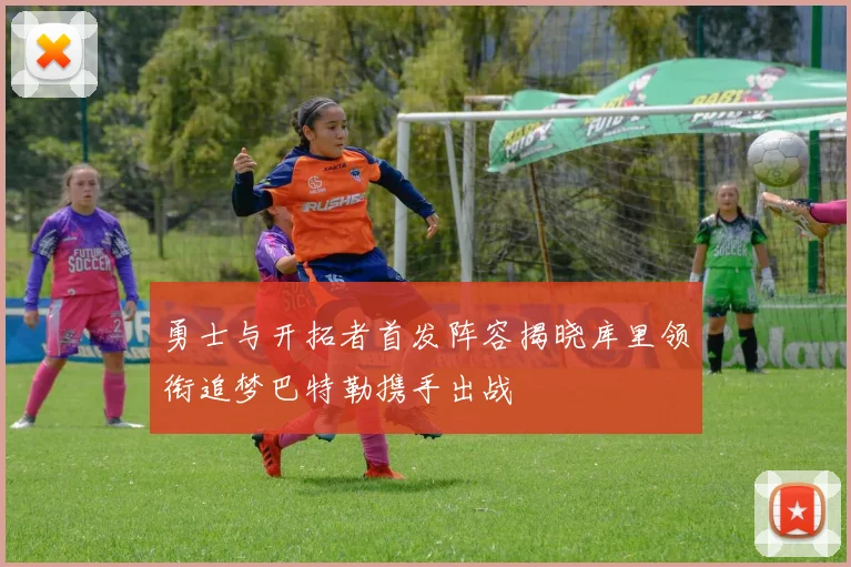 勇士与开拓者首发阵容揭晓库里领衔追梦巴特勒携手出战