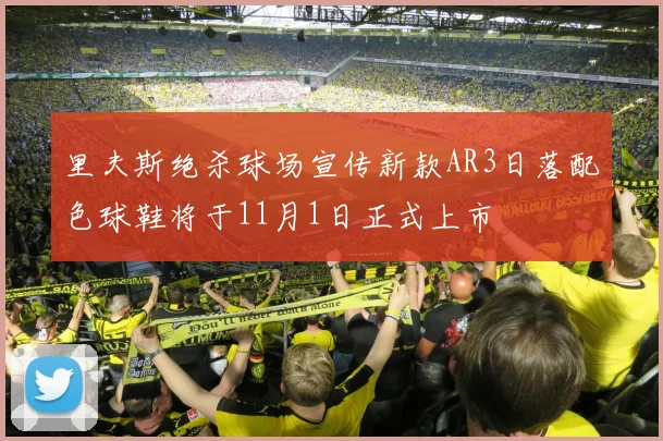 里夫斯绝杀球场宣传新款AR3日落配色球鞋将于11月1日正式上市