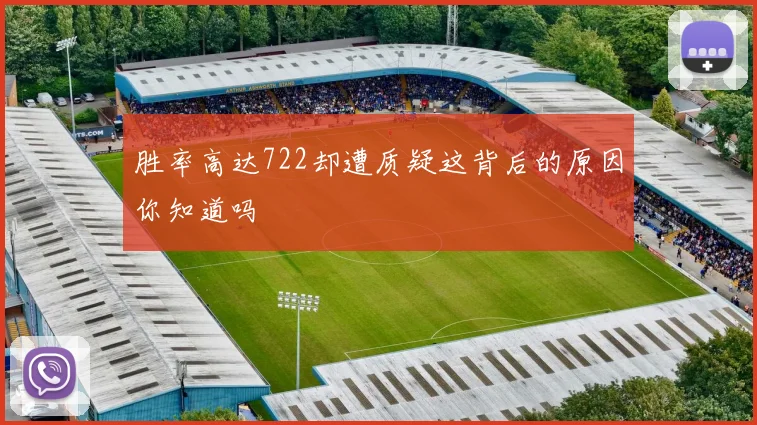 胜率高达722却遭质疑这背后的原因你知道吗