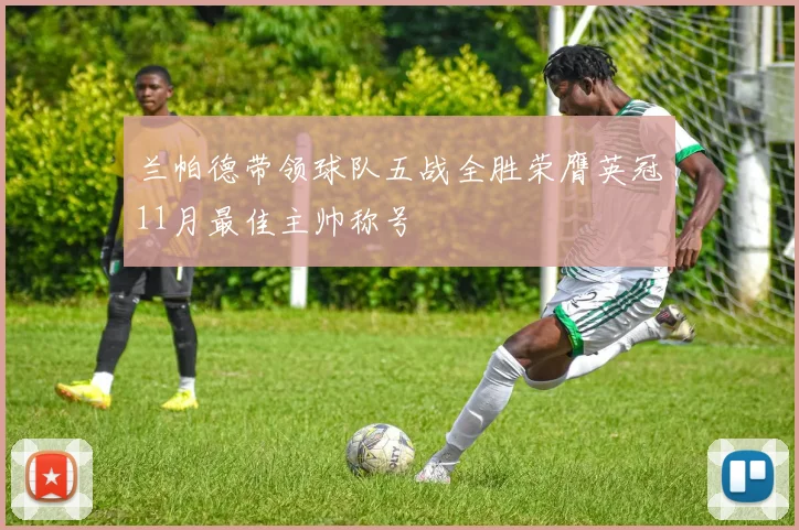 兰帕德带领球队五战全胜荣膺英冠11月最佳主帅称号