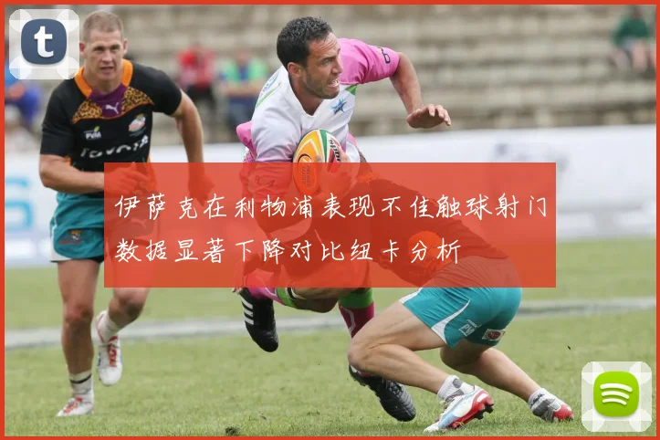 伊萨克在利物浦表现不佳触球射门数据显著下降对比纽卡分析