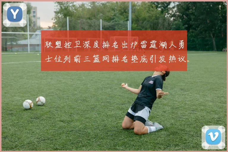 联盟控卫深度排名出炉雷霆湖人勇士位列前三篮网排名垫底引发热议