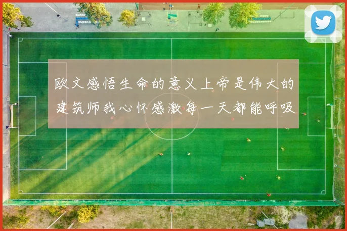 欧文感悟生命的意义上帝是伟大的建筑师我心怀感激每一天都能呼吸