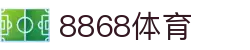 8868体育·8868体育网页版(在线入口)·SPORTS,流畅赛事直播